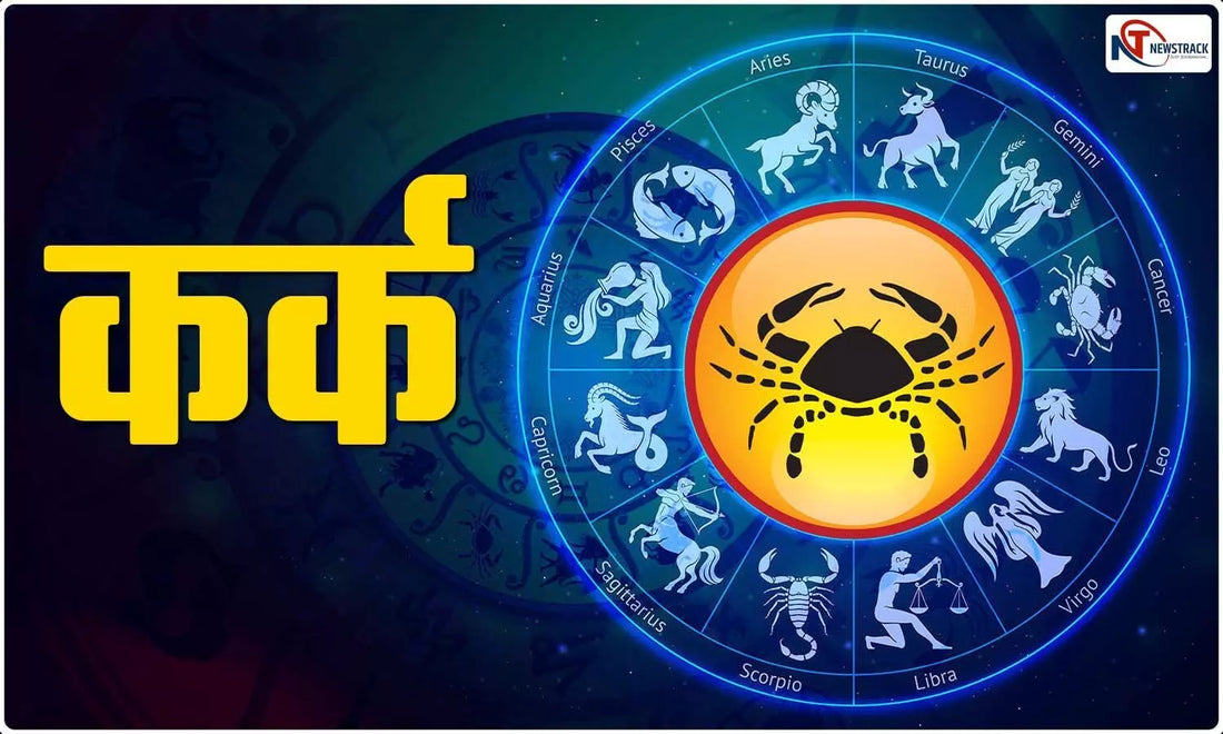 कर्क राशि का राशिफल (18 सितम्बर, 2025)