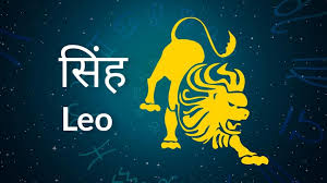 सिंह राशि का आज का राशिफल (10 सितम्बर, 2025)
