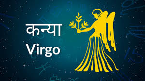 कन्या राशि का आज का राशिफल (10 सितम्बर, 2025)