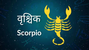 वृश्चिक राशि का आज का राशिफल (10 सितम्बर, 2025)