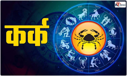 कर्क राशि का राशिफल (18 सितम्बर, 2025)
