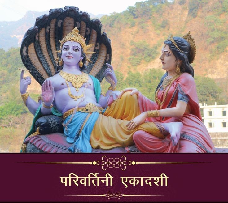 परिवर्तनी एकादशी / पद्मा एकादशी , जलझूलनी एकादशी 2025