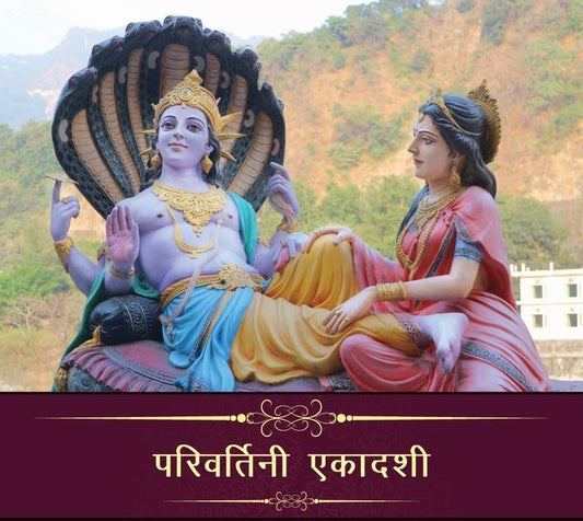 परिवर्तनी एकादशी / पद्मा एकादशी , जलझूलनी एकादशी 2025