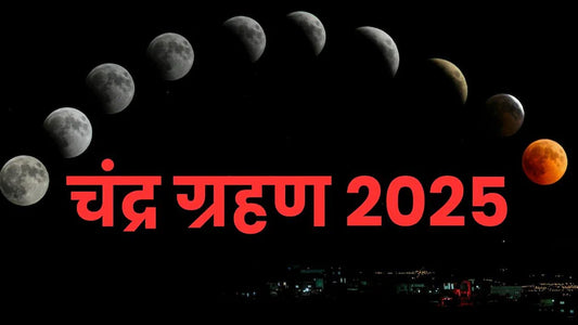 वर्ष 2025 का आखिरी चंद्र ग्रहण