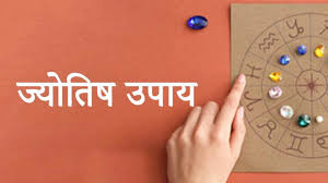 Jyotish Upay: ज्‍योतिष के इन उपायों से चमक उठेगी किस्‍मत